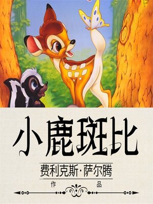 cover image of 小鹿斑比